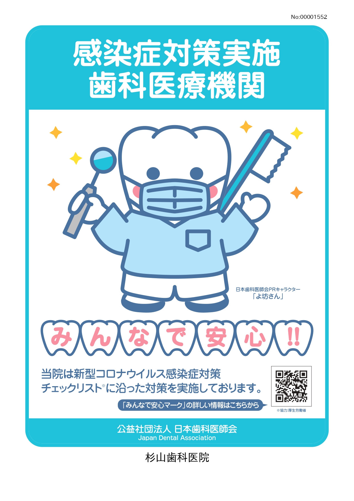 新型コロナウイルス感染症対策　みんなで安心マーク　日本歯科医師会
