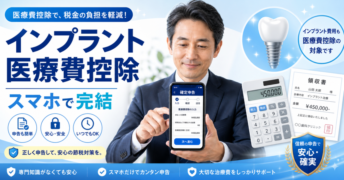 スマホで完結！インプラント医療費控除のやり方とe-Tax申告手順