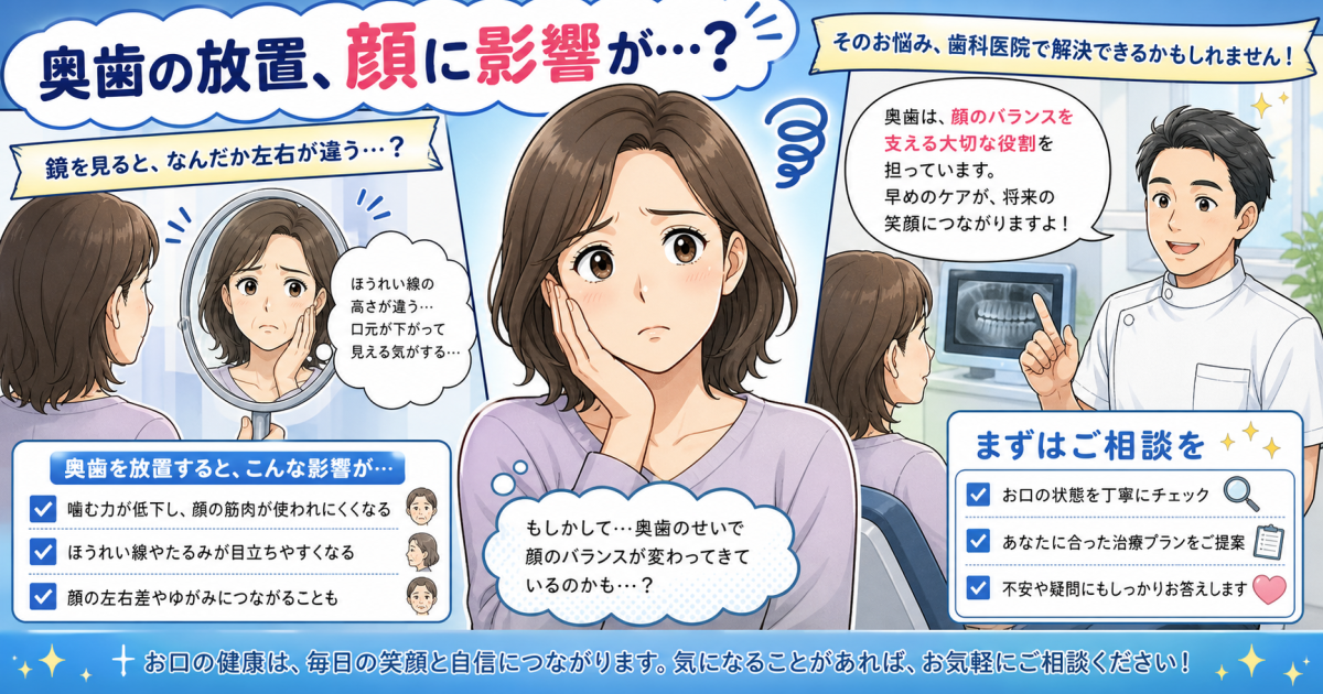 奥歯が抜けたまま放置すると顔の歪みに？原因と3つの治療法を解説
