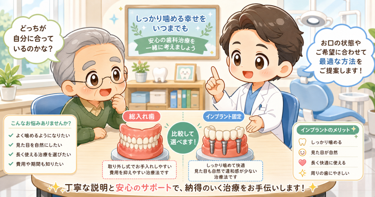 定年後の総入れ歯とインプラント固定を比較！失敗しない4つの判断基準