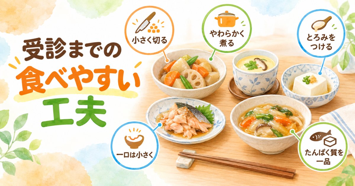 受診まで、入れ歯で食事をとりやすくする工夫